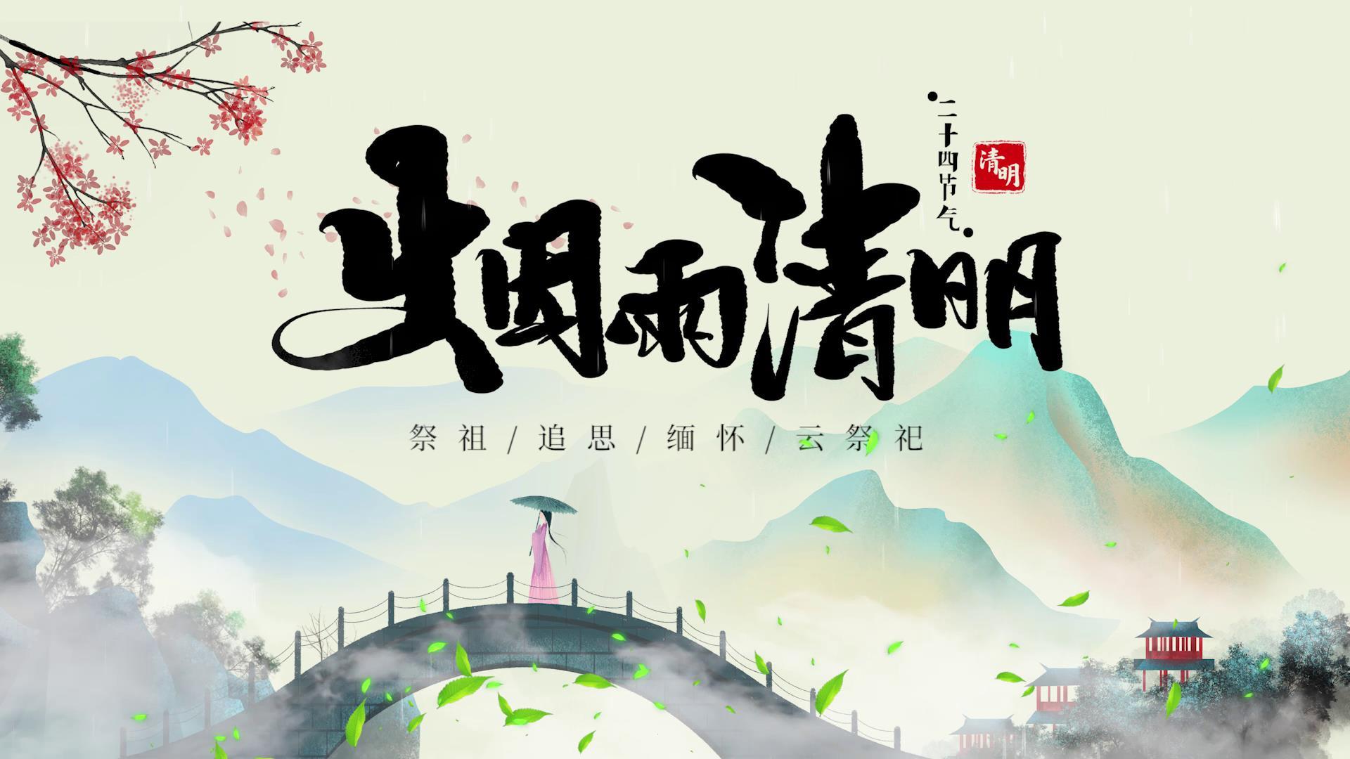 水墨中国风清明传统节日图文视频的预览图