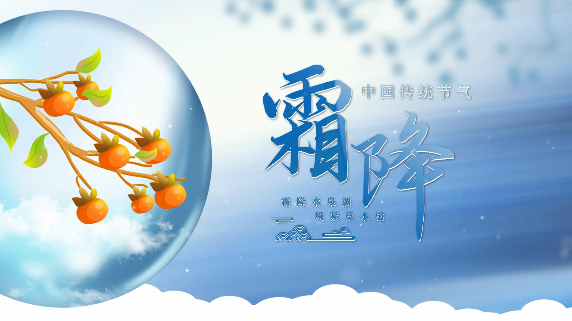 美丽清新霜降节气片头视频的预览图