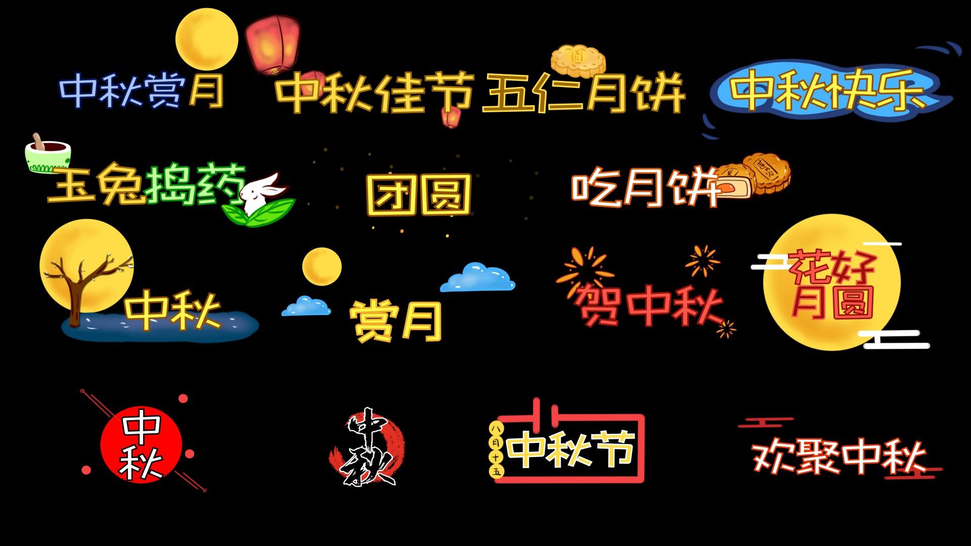 中秋节传统文化综艺字幕弹幕视频的预览图