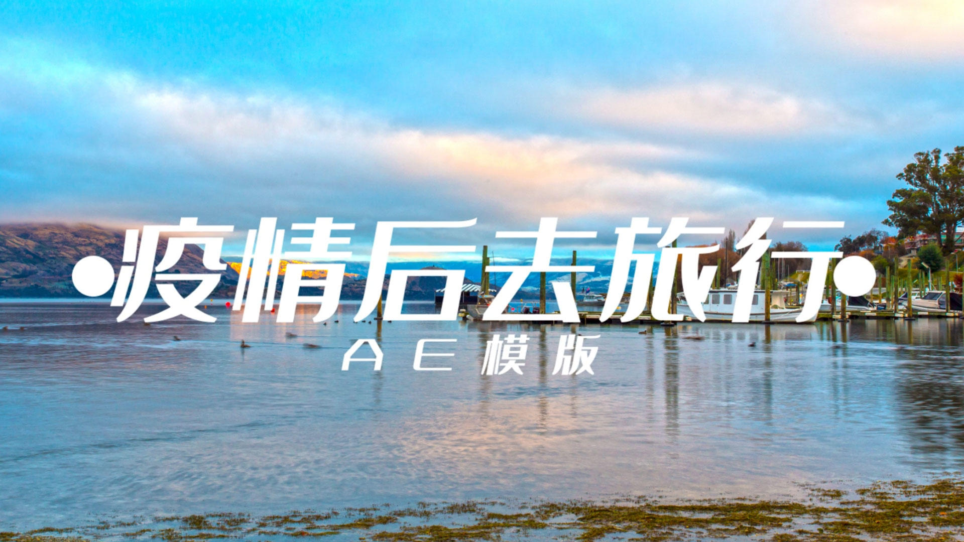 简约时尚旅游图文宣传展示AE模板4K视频的预览图