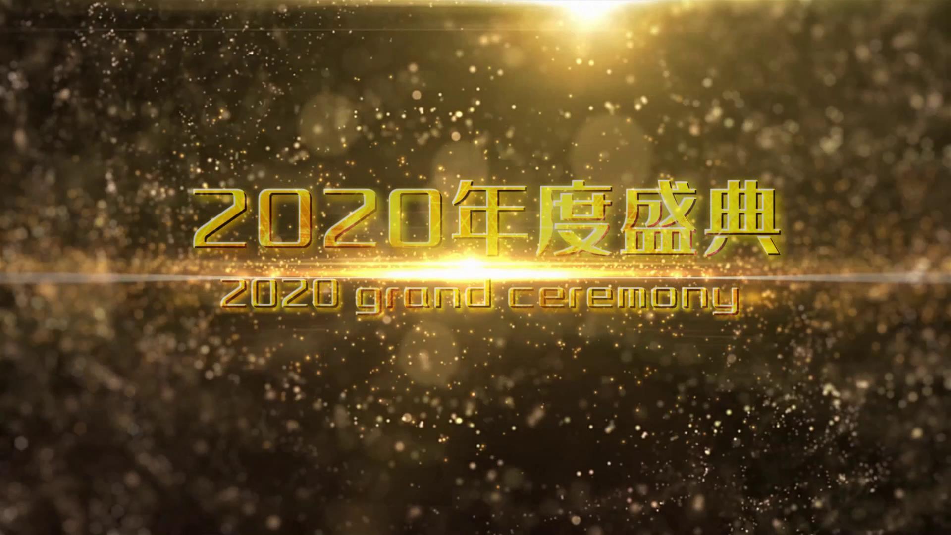 2020大气年会金色粒子标题开场字幕宣传视频的预览图