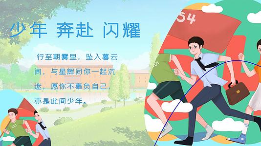 五四青年节青春收藏独家记忆插画视频模板视频的预览图