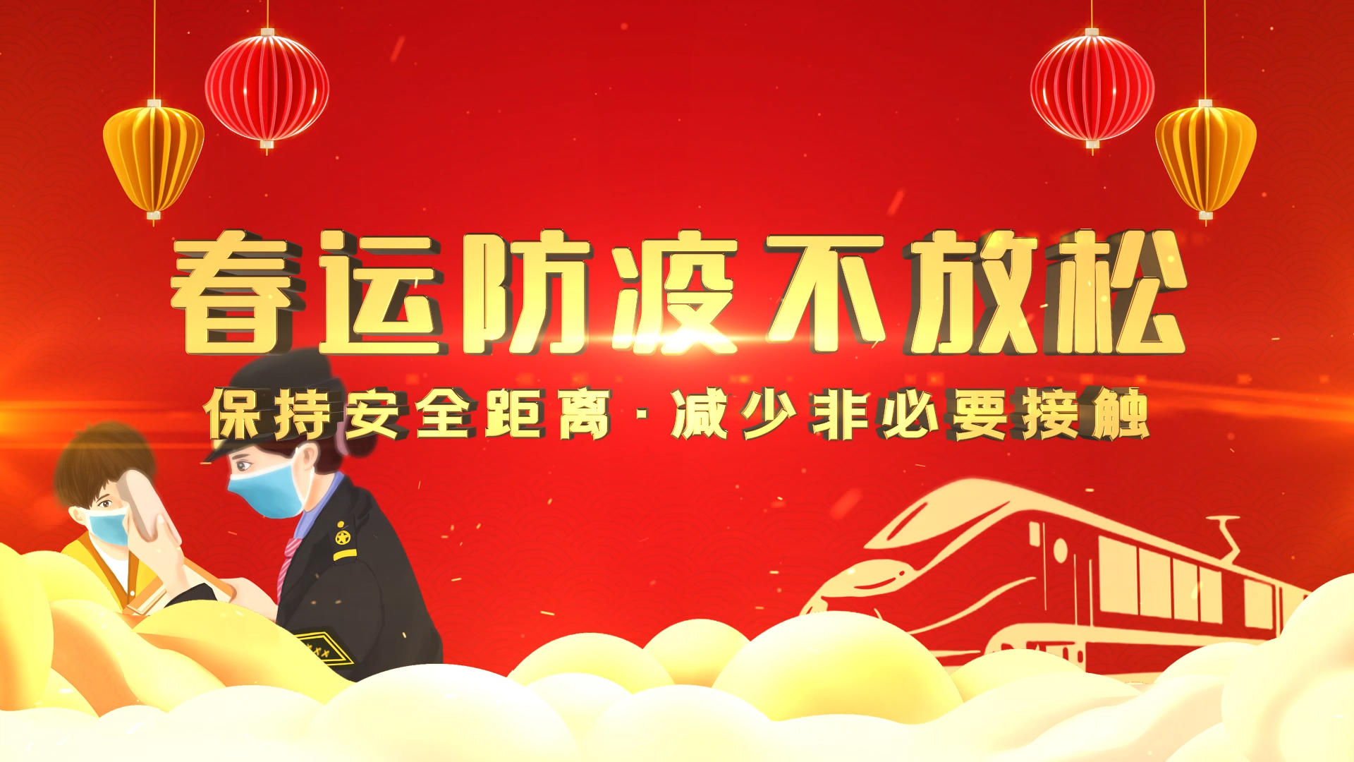 红色大气新年春节春运防疫宣传展示AE模板视频的预览图