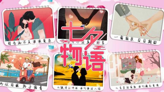 七夕宣传爱情相册告白视频的预览图