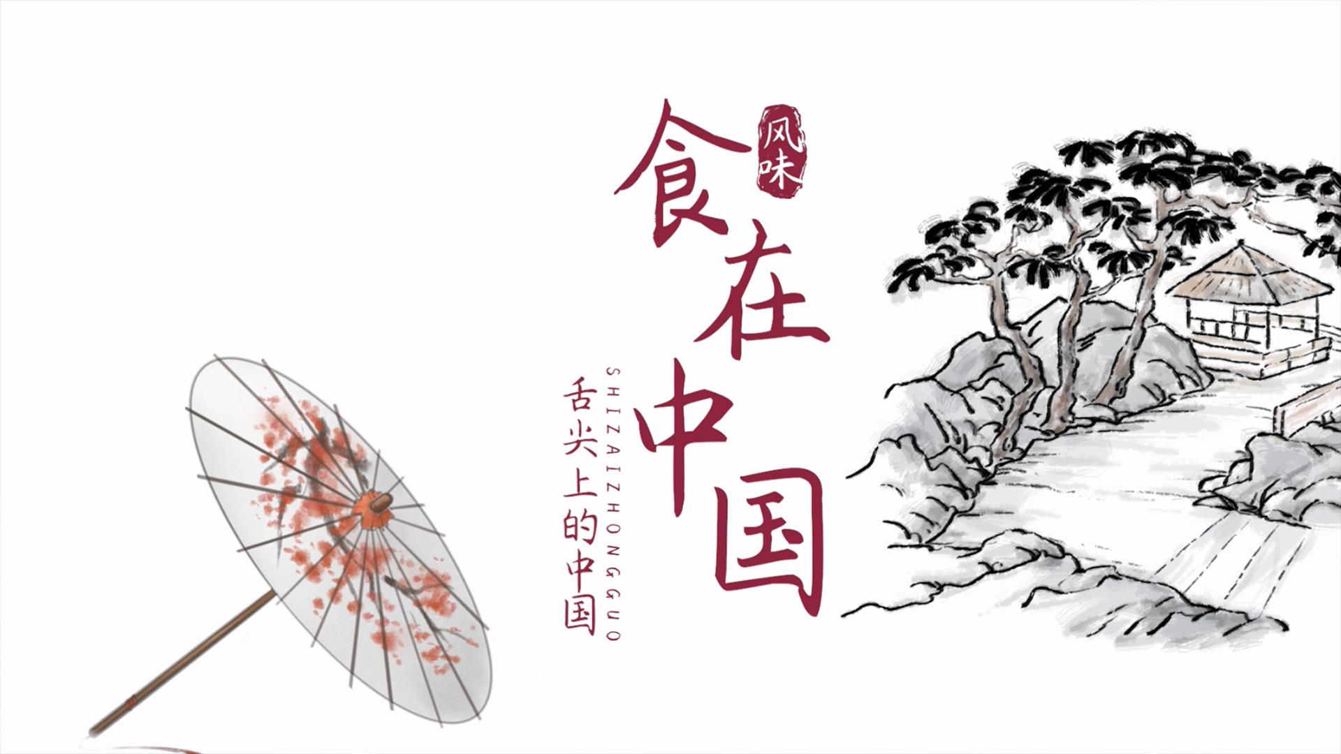 水墨中国风美食宣传pr模板视频的预览图