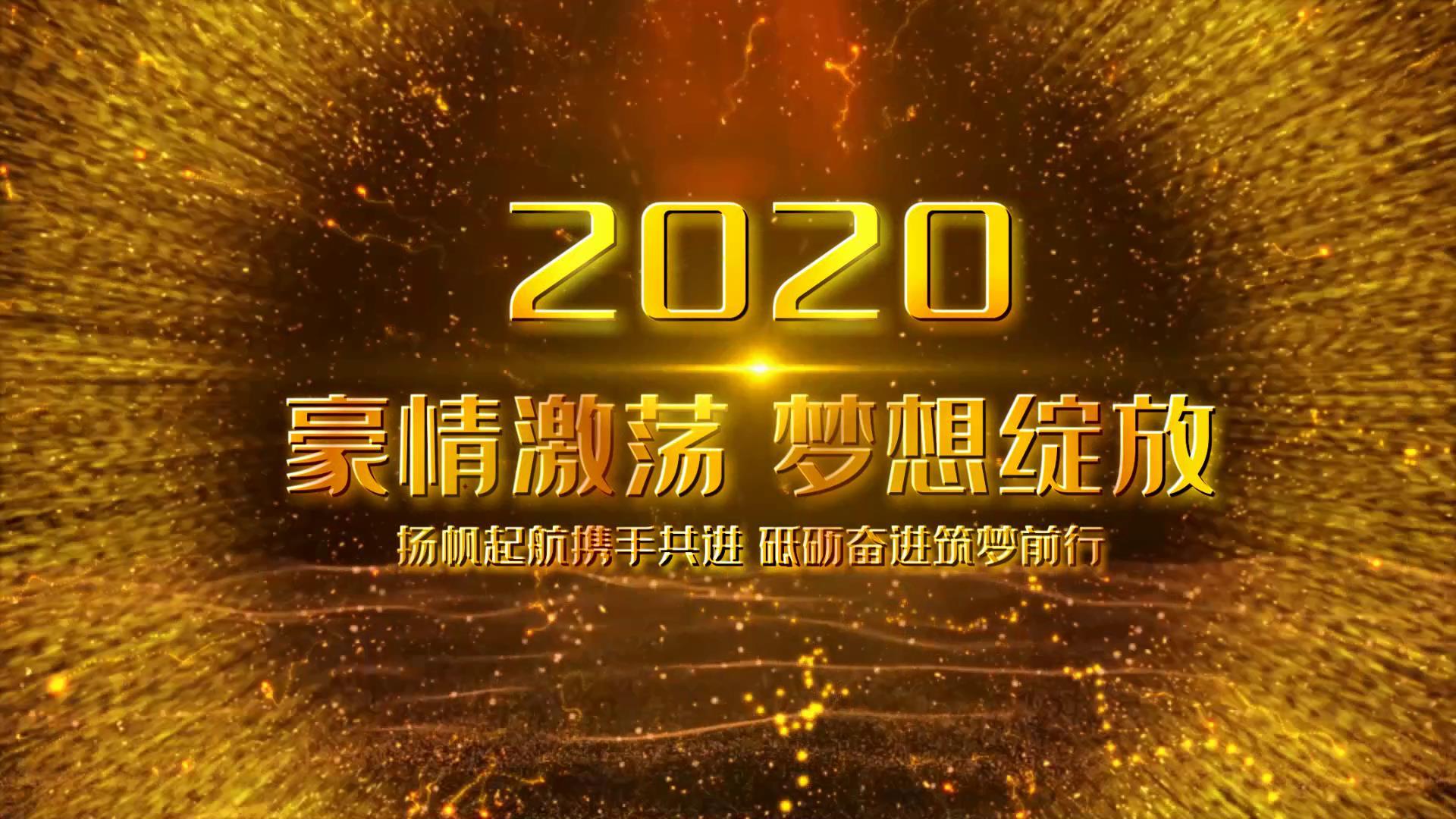 2020大气年会开场金色鎏金文字宣传展示视频的预览图