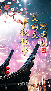 庆国庆迎中秋宣传视频海报视频的预览图