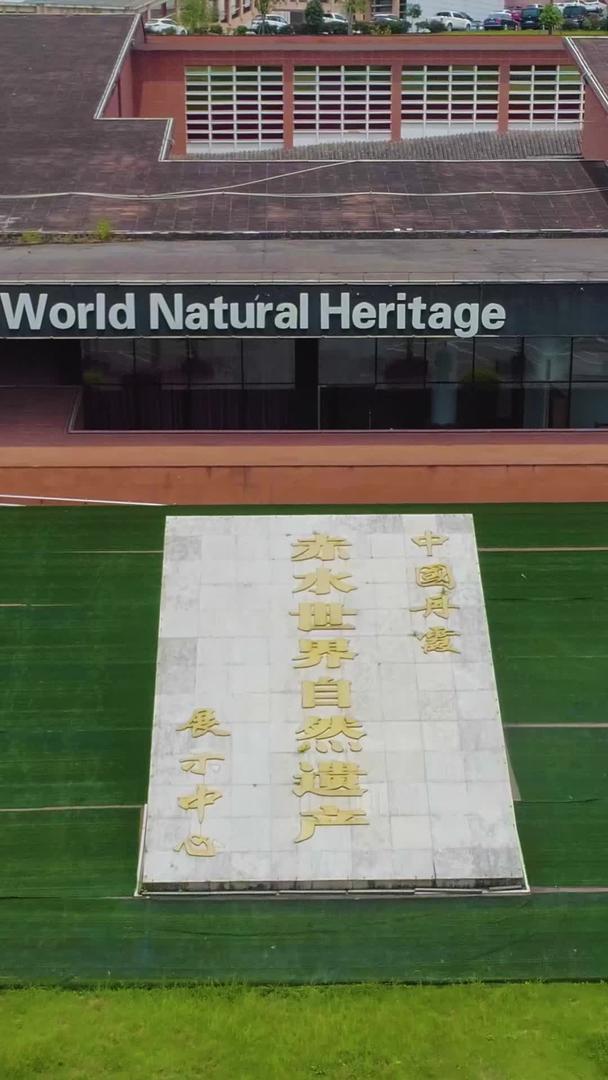 赤水丹霞世界自然遗产展示中心航拍视频的预览图