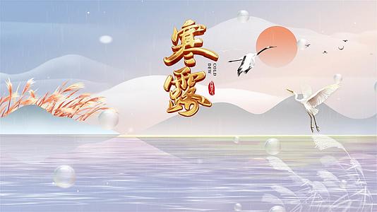 中国传统节日二十四节气寒露片头AE模板视频的预览图