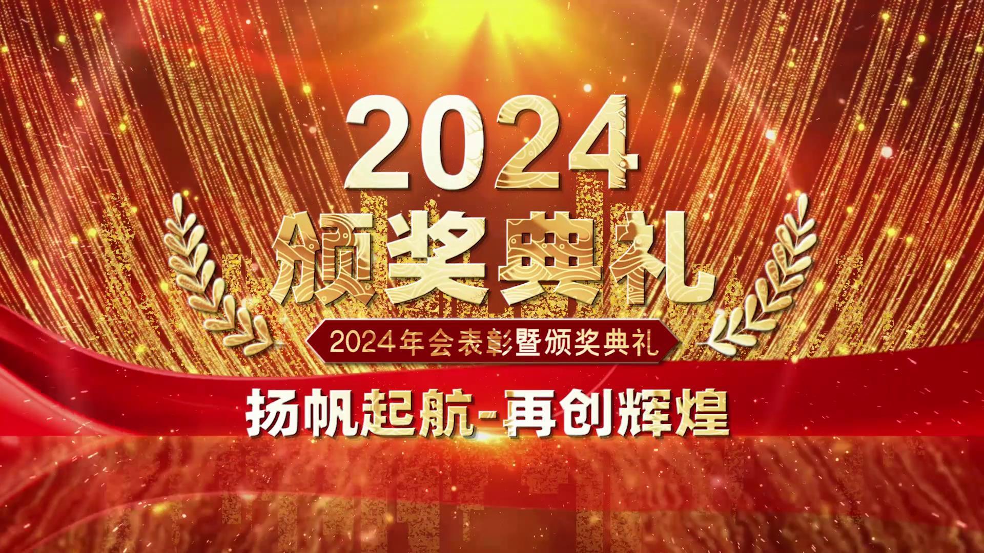 2024大气年会颁奖典礼图文开场宣传展示视频的预览图