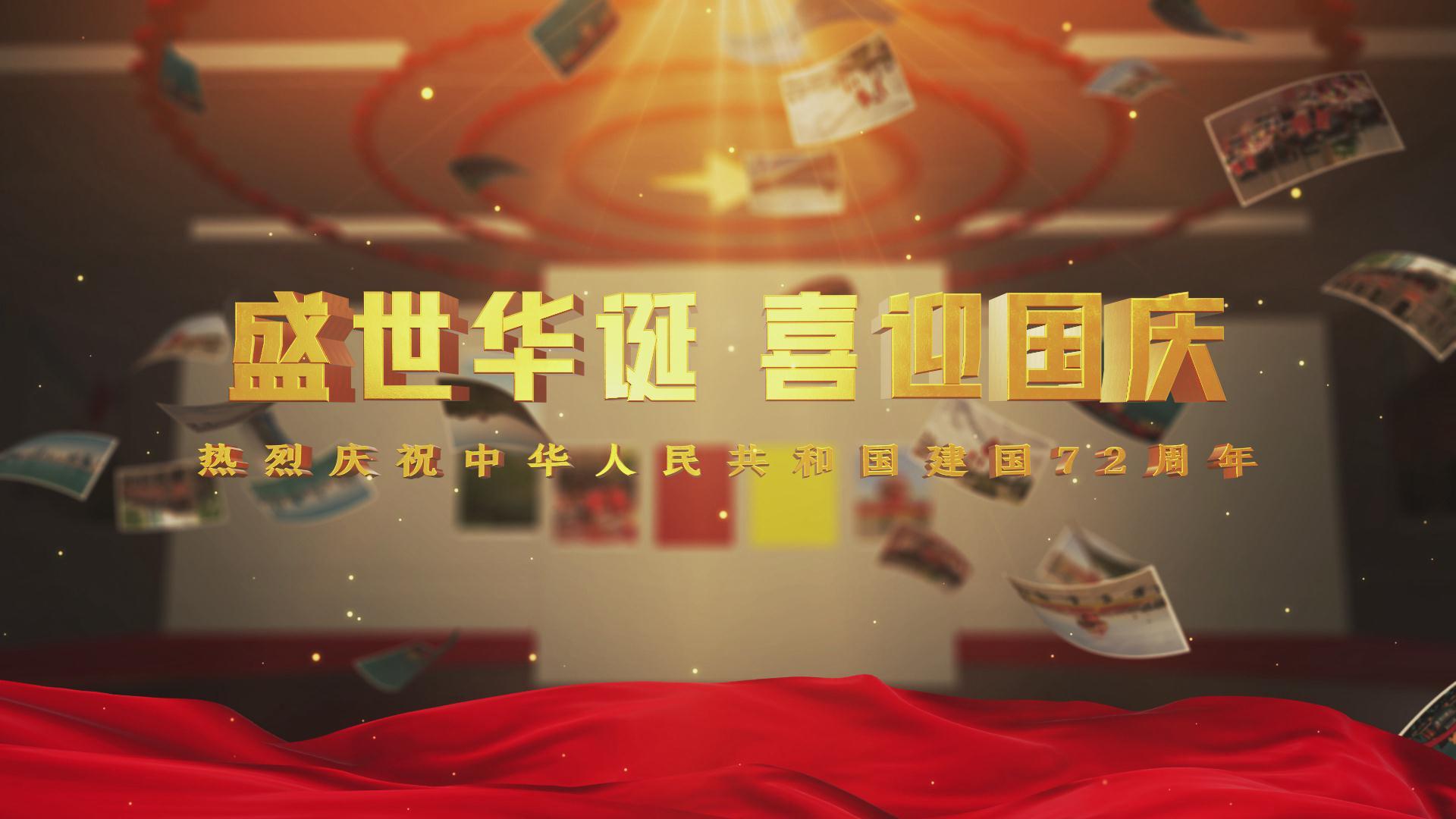 喜迎国庆节72周年历史图文展示AE模板视频的预览图