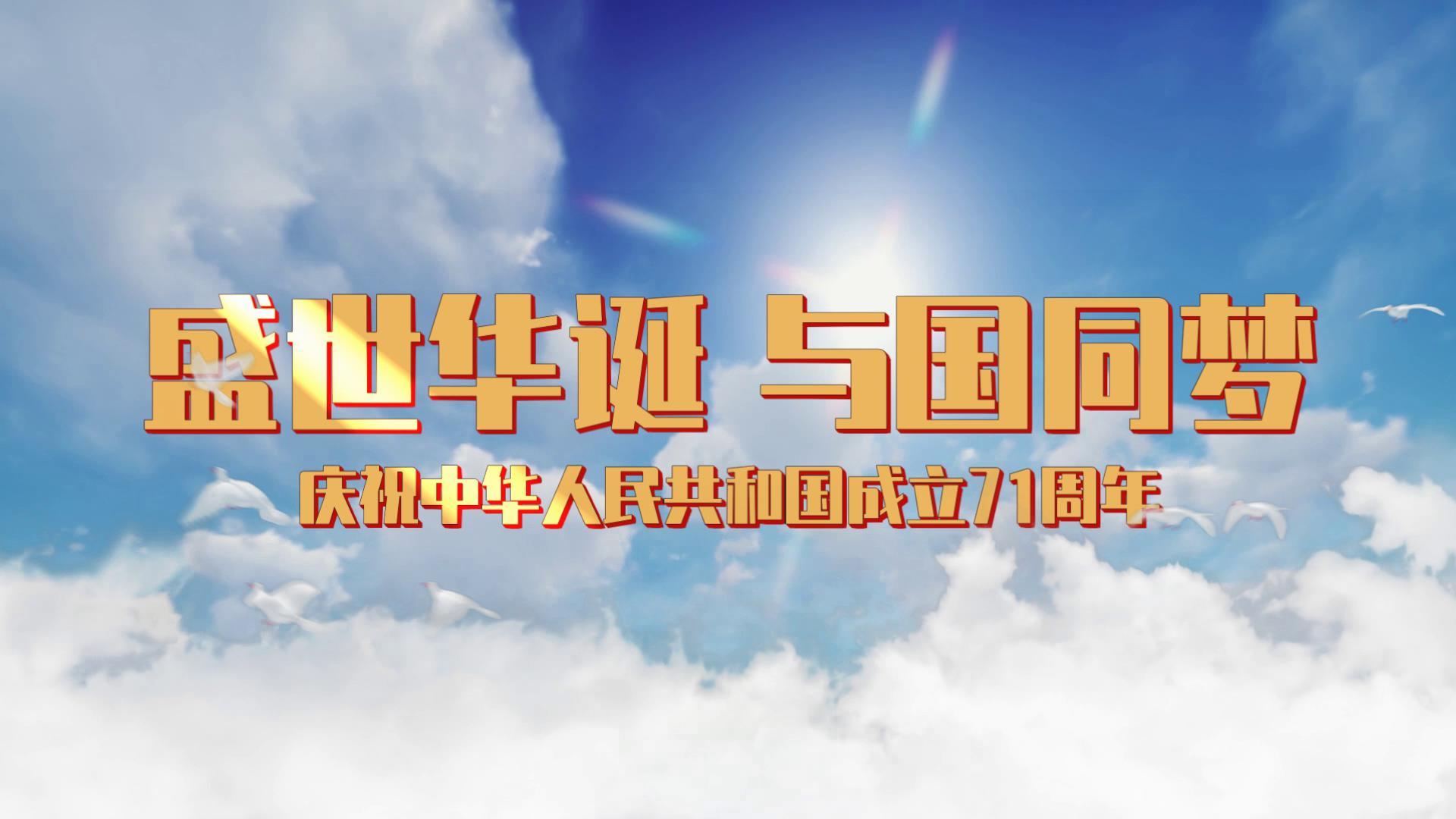 国庆建国71周年天空背景视频的预览图