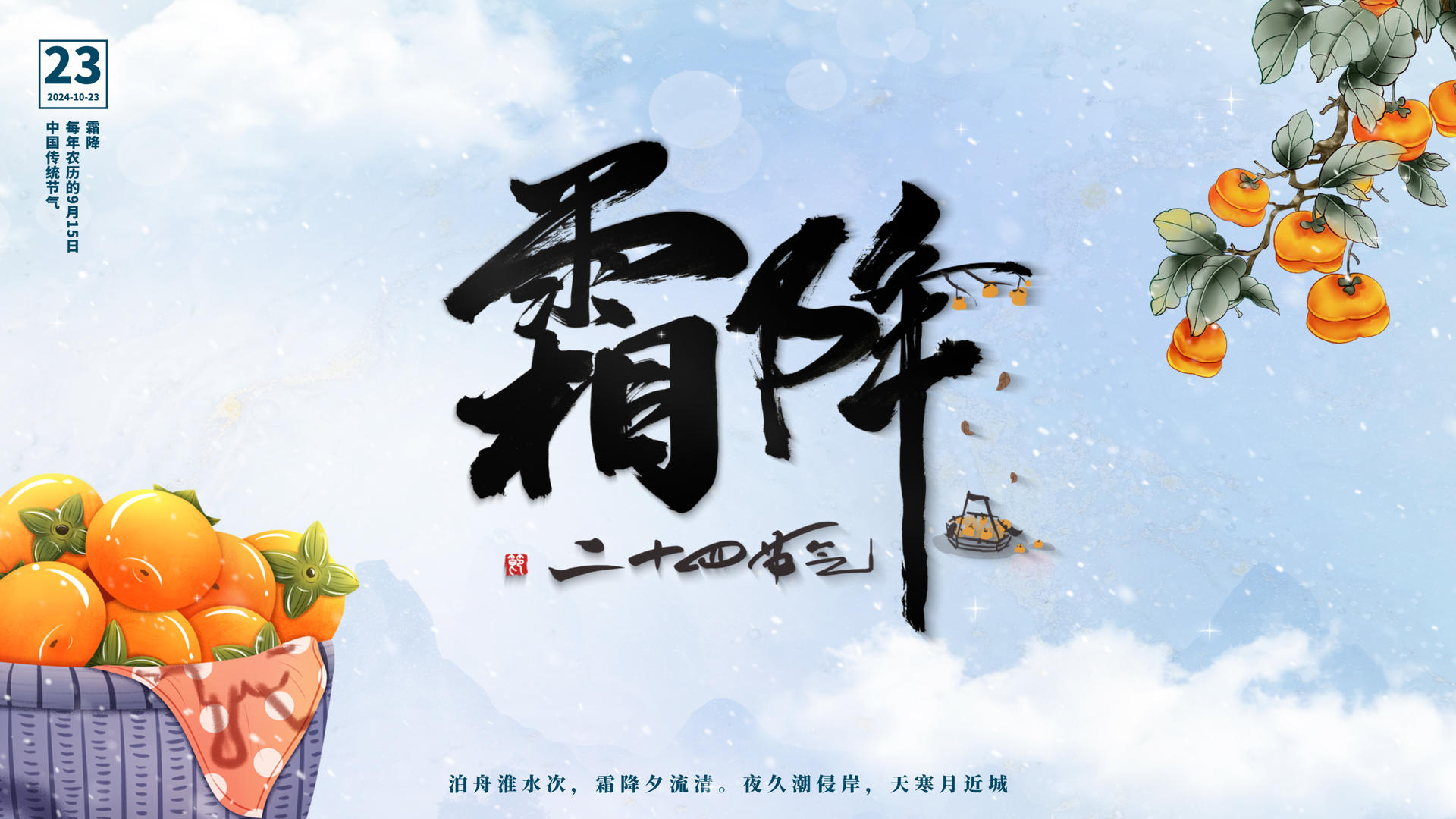 美丽古典中国风水墨二十四节气霜降片头视频的预览图