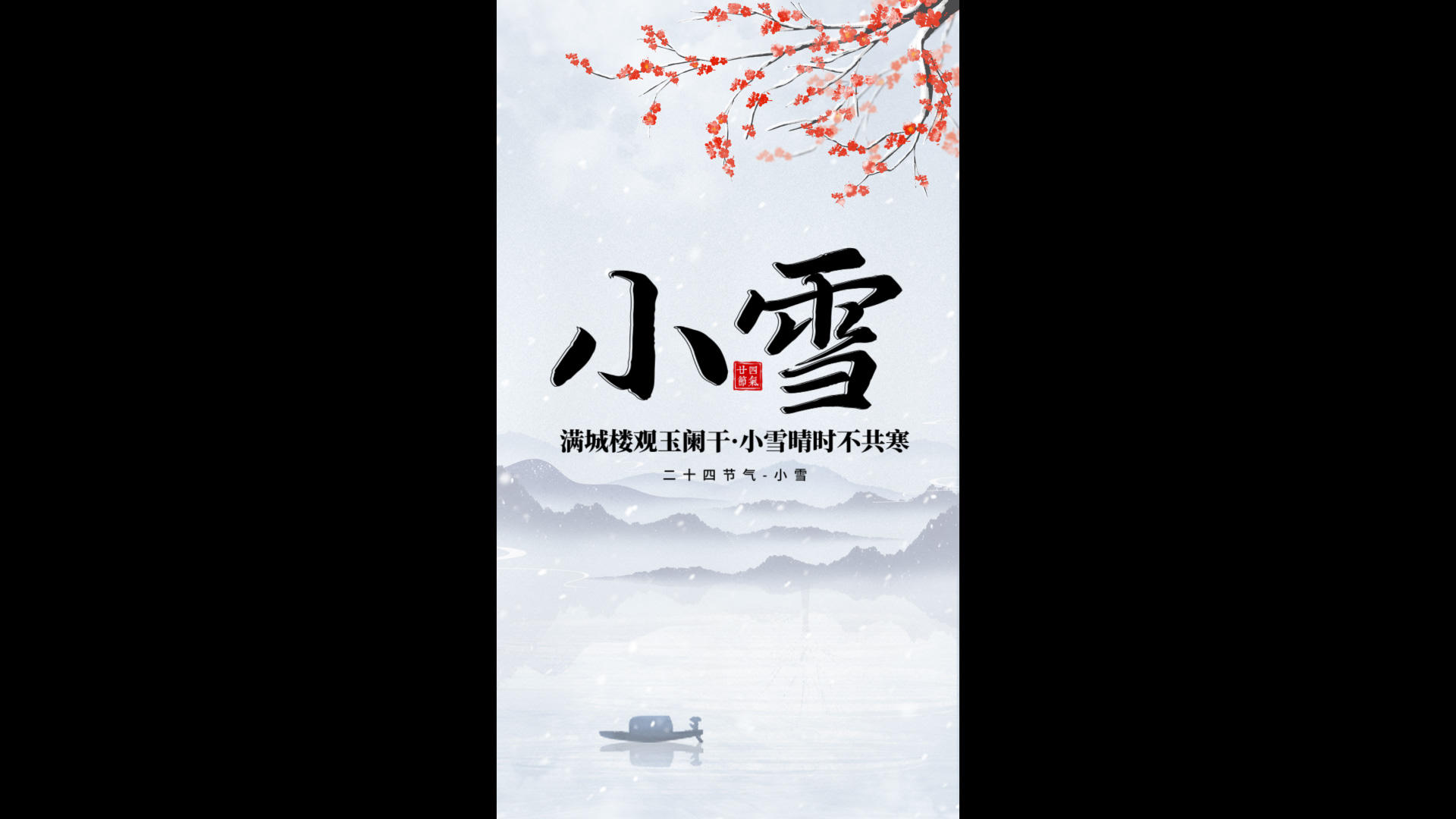 冬季小雪节气水墨国风竖版海报展示视频的预览图
