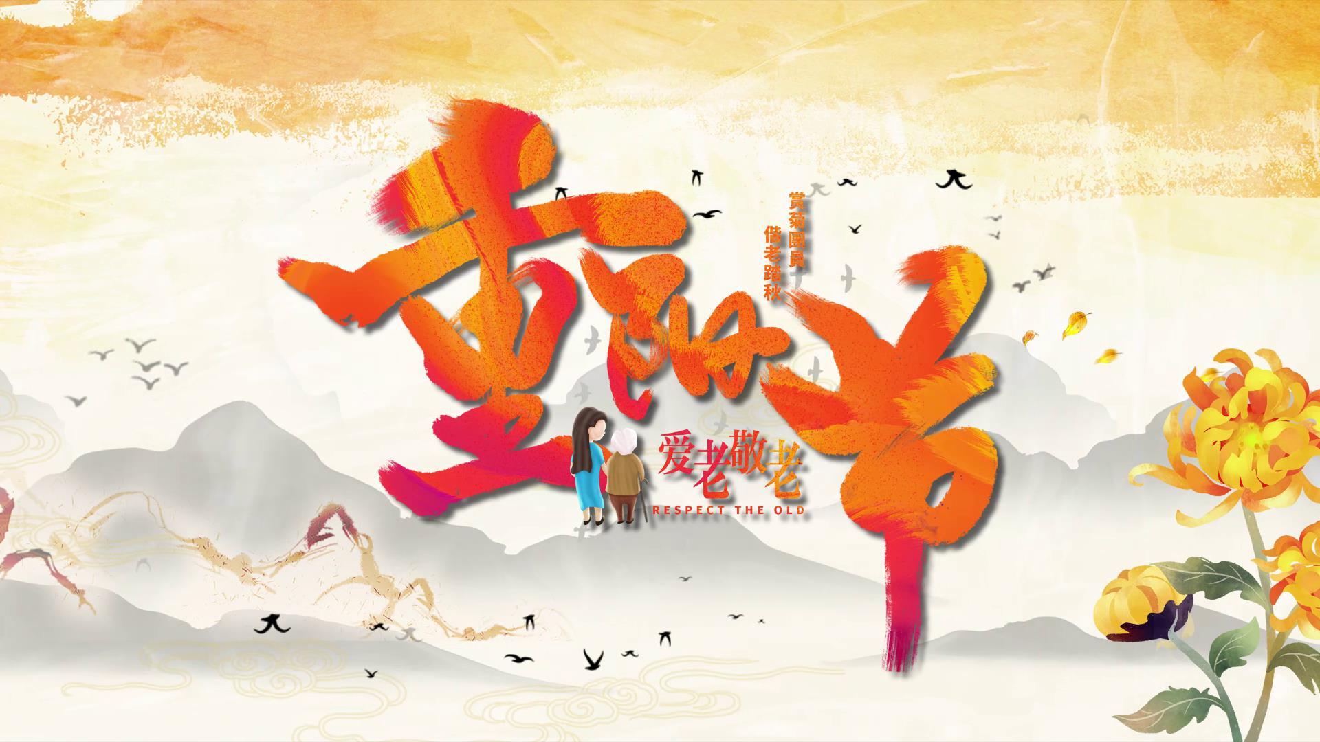 中国风水墨重阳节宣传展示视频的预览图