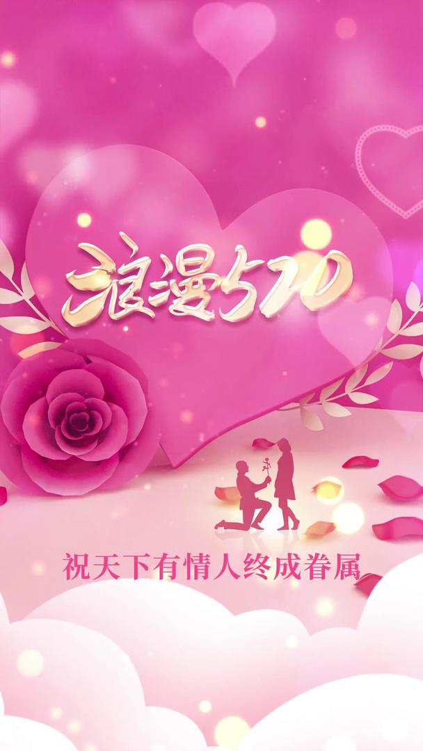 粉红唯美情人节宣传海报视频的预览图