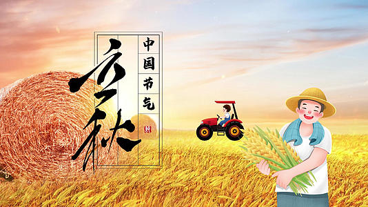 中华传统节气立秋二十四节气AE模板视频的预览图