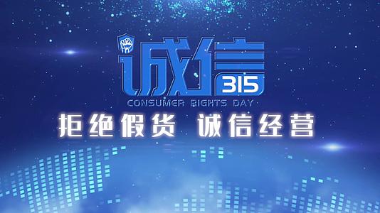 蓝色栏目包装315消费者权益日图文视频的预览图