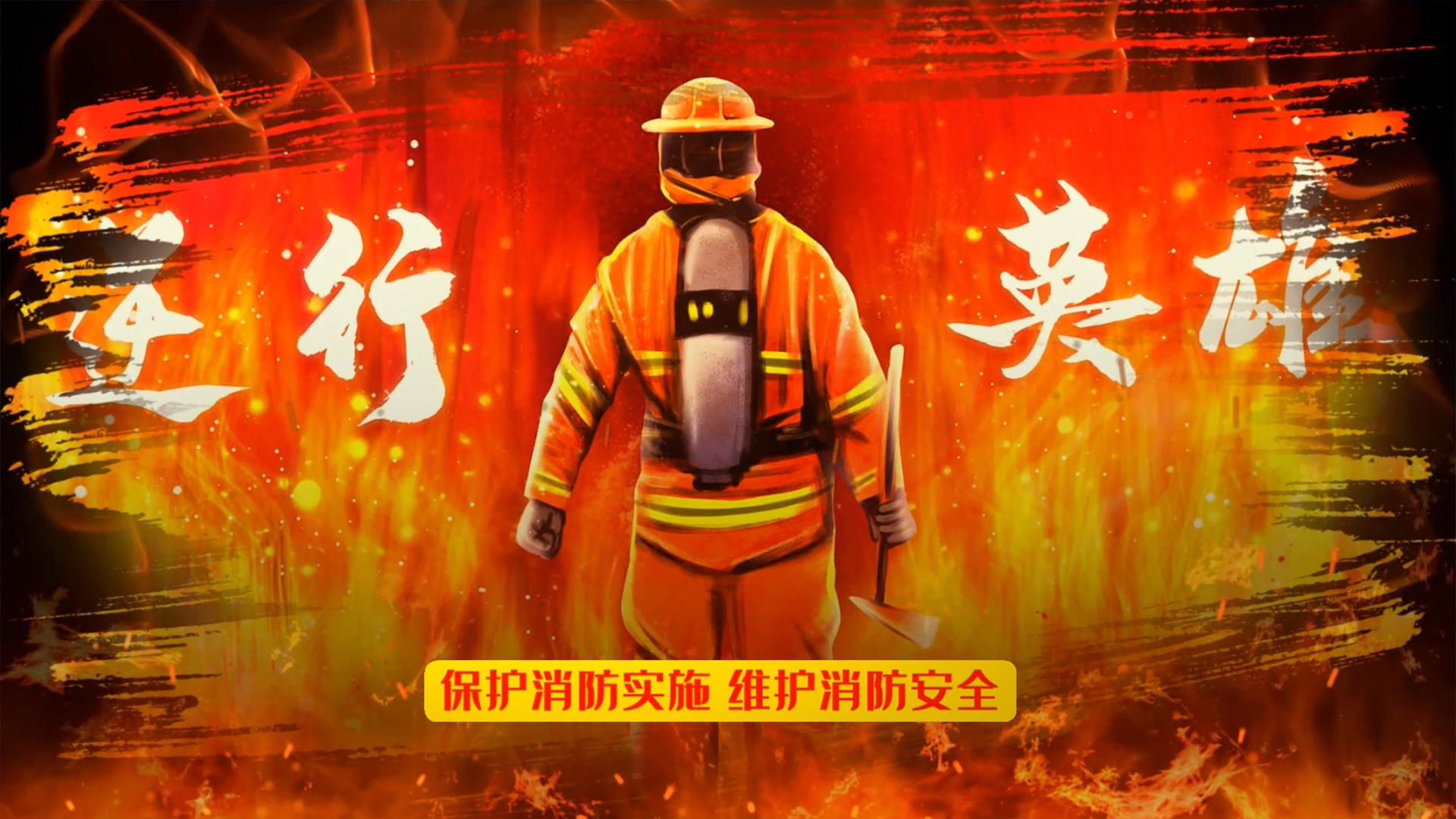 消防安全宣传会声会影模版视频的预览图