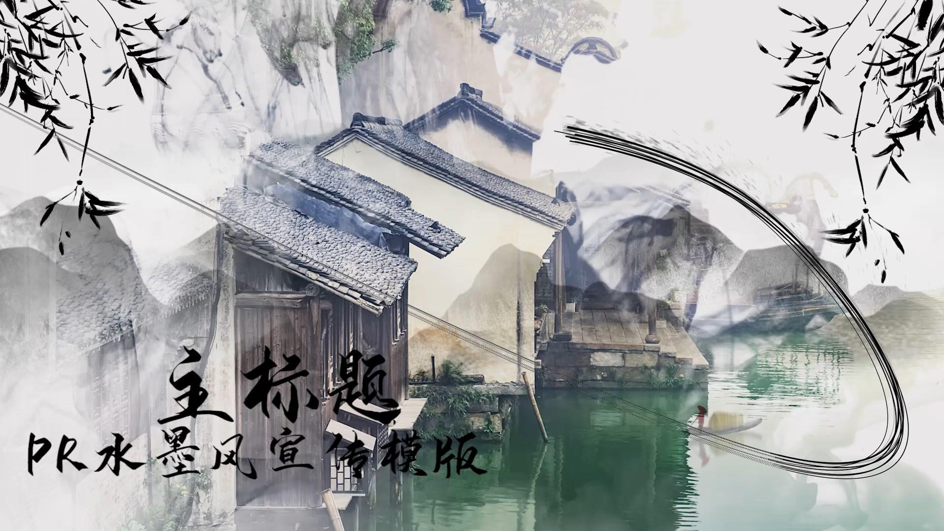 水墨相册中国风PR模板视频的预览图