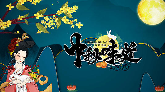 中秋节鎏金国风传统美食宣传AE模板视频的预览图