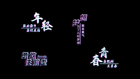 4k彩色故障风炫酷字幕AE模板视频的预览图