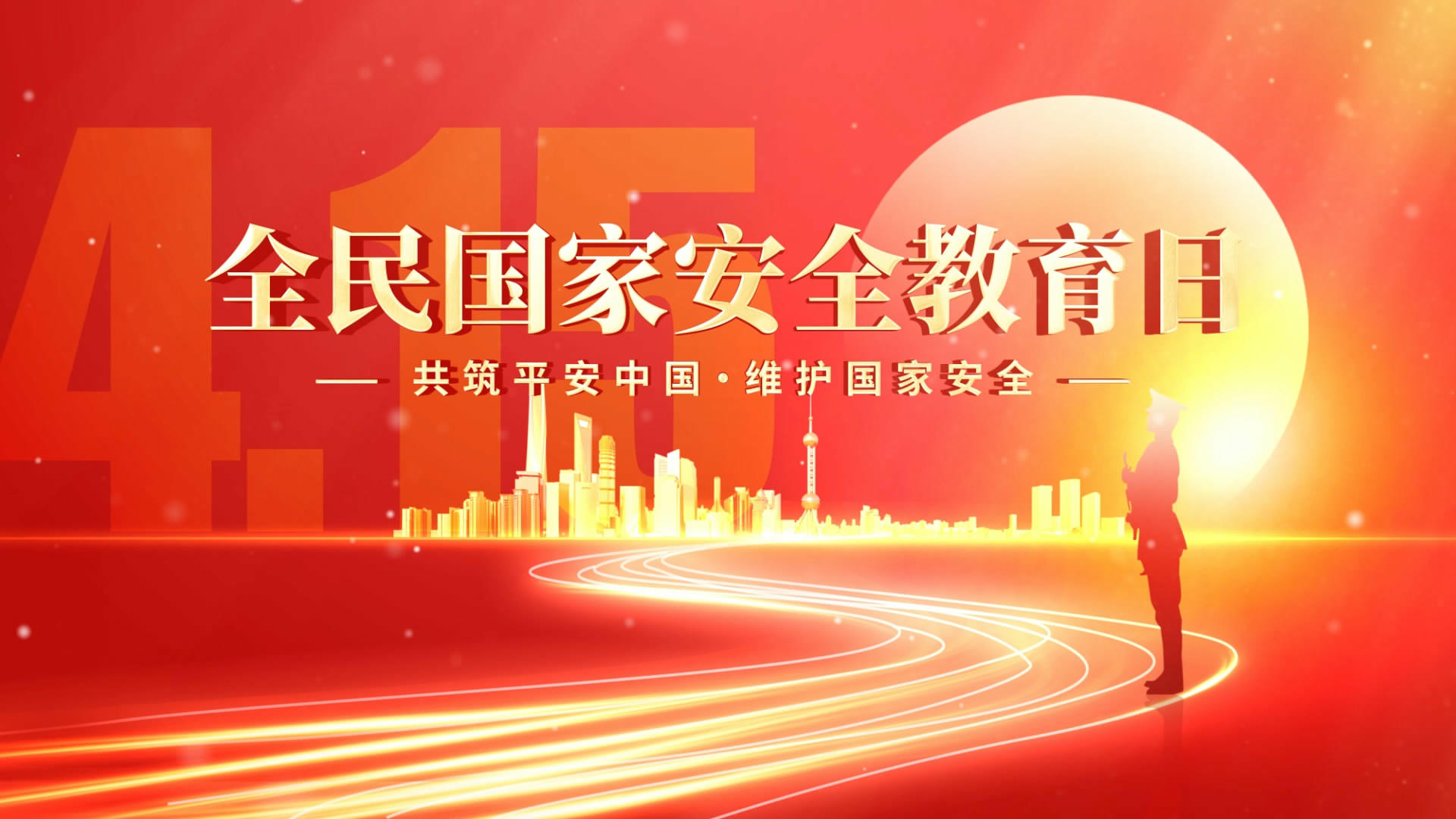 红色震撼大气国家安全教育日片头ae模板视频的预览图