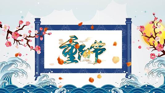 清新淡雅卷轴重阳节节日图文模板视频的预览图