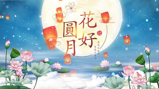 唯美中秋节祝福片头开场视频模板视频的预览图