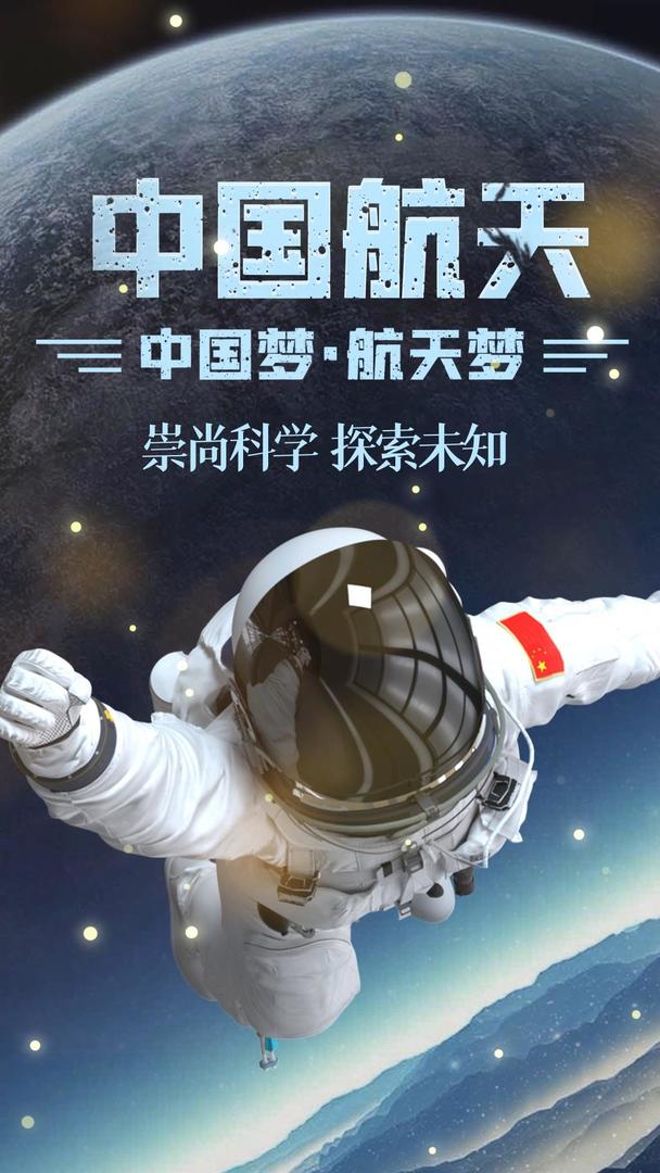 中国航天探索科技视频海报视频的预览图