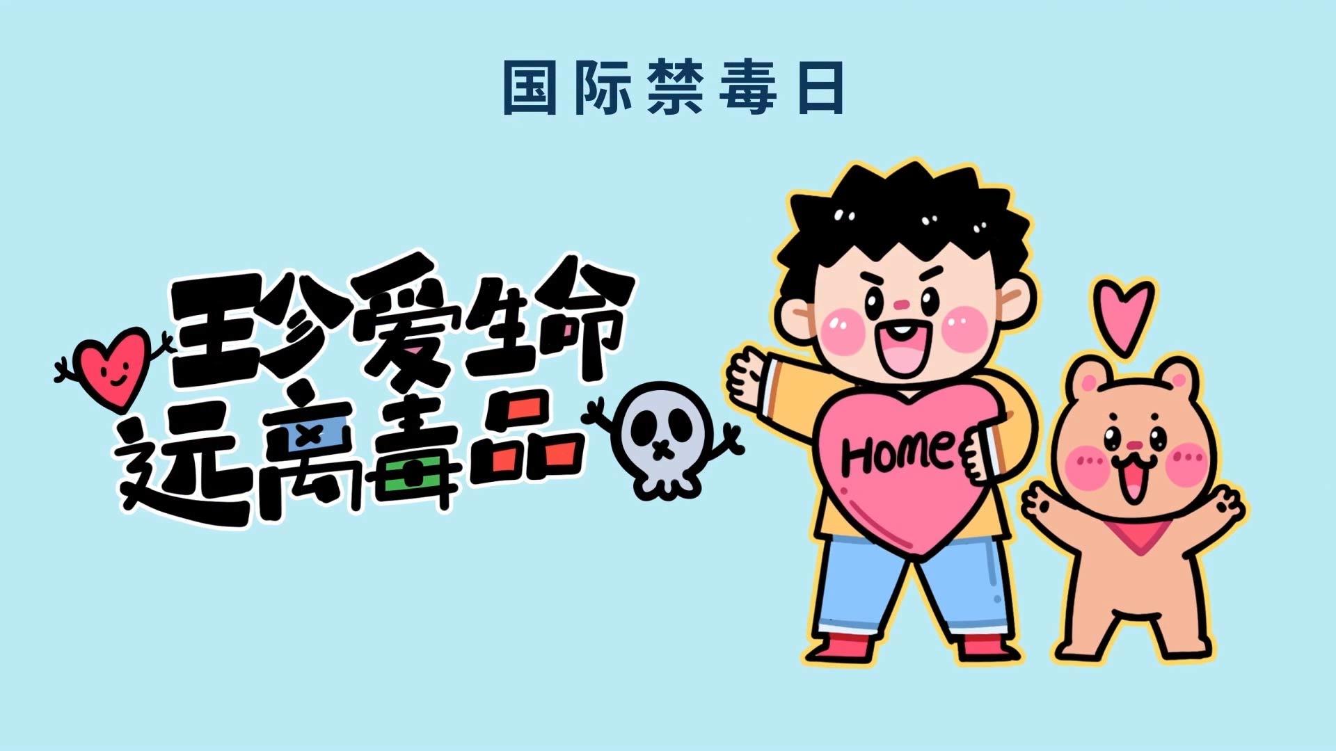 MG模版的国际禁毒日视频的预览图