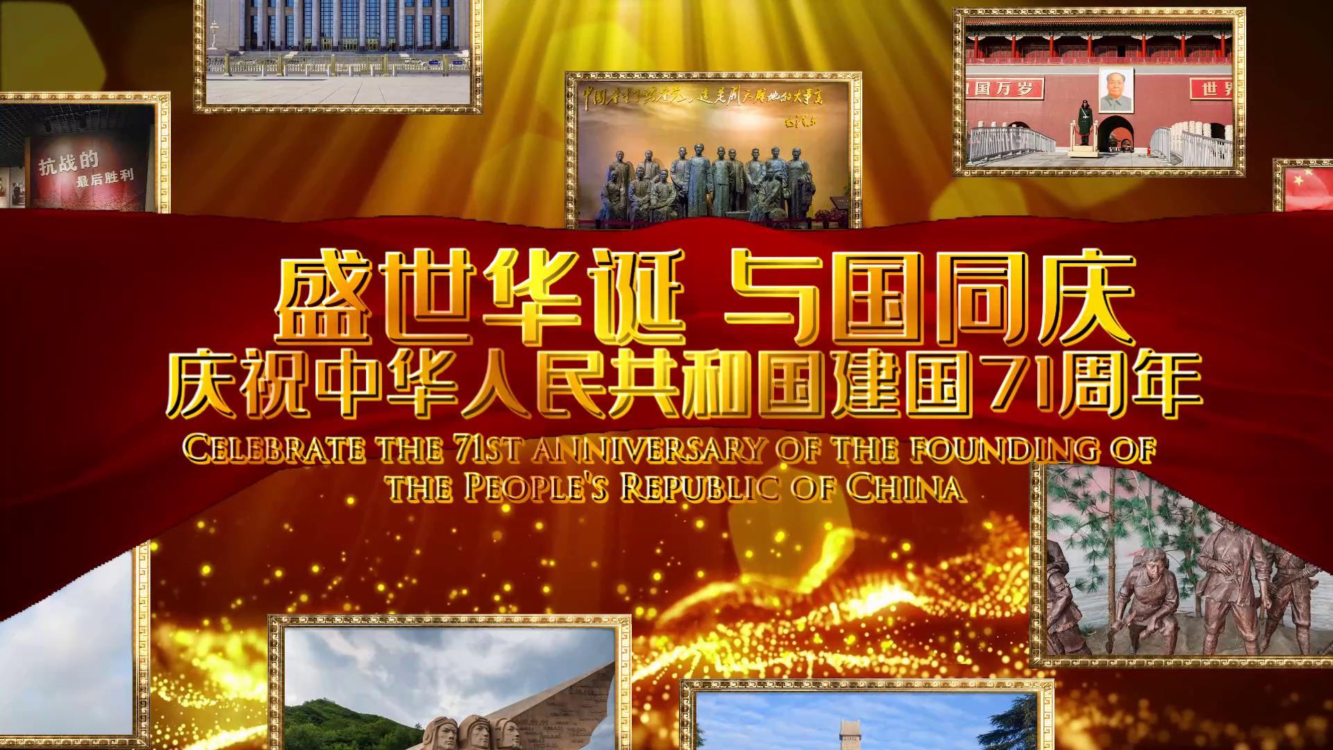 盛世华诞与国同庆71周年宣传展示视频的预览图