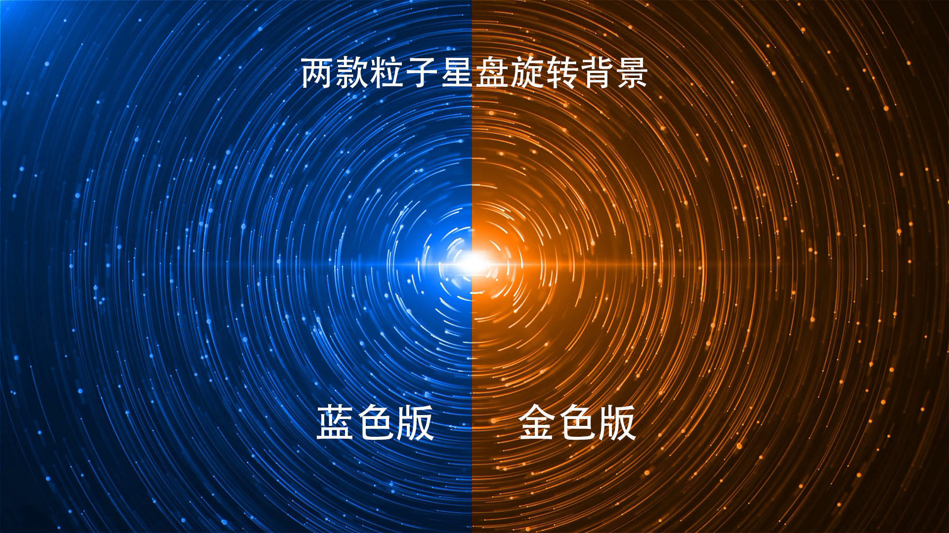 两款粒子星盘旋转背景视频的预览图
