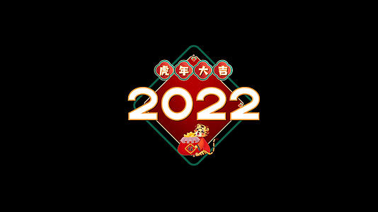 2022喜庆虎年小元素AE模板视频的预览图