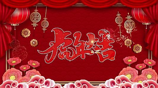 开门红新年祝福开场视频的预览图
