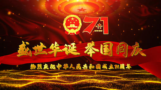 建国71周年国庆节片头PR模板视频的预览图