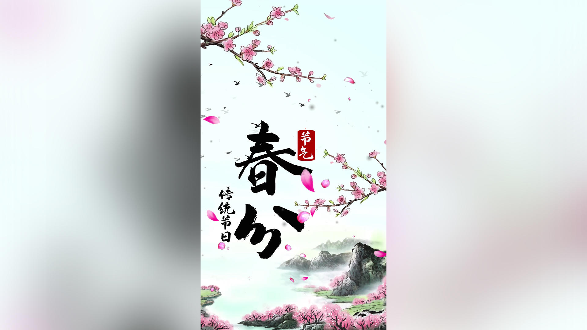 中国风二十四节气春分竖屏背景小视频视频的预览图