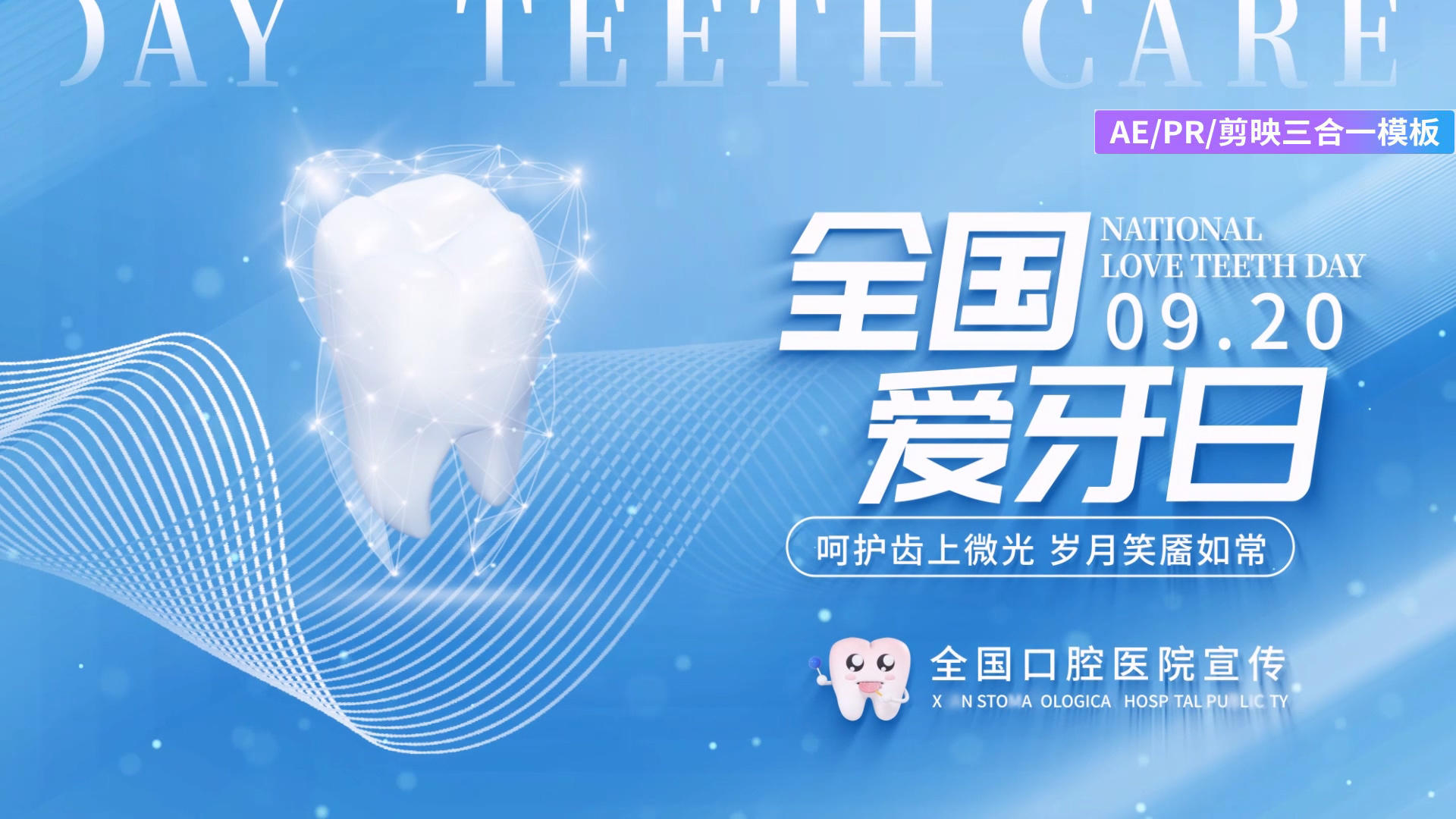 简约创意全国爱牙日字幕片头AEPR剪影三合一模板视频的预览图