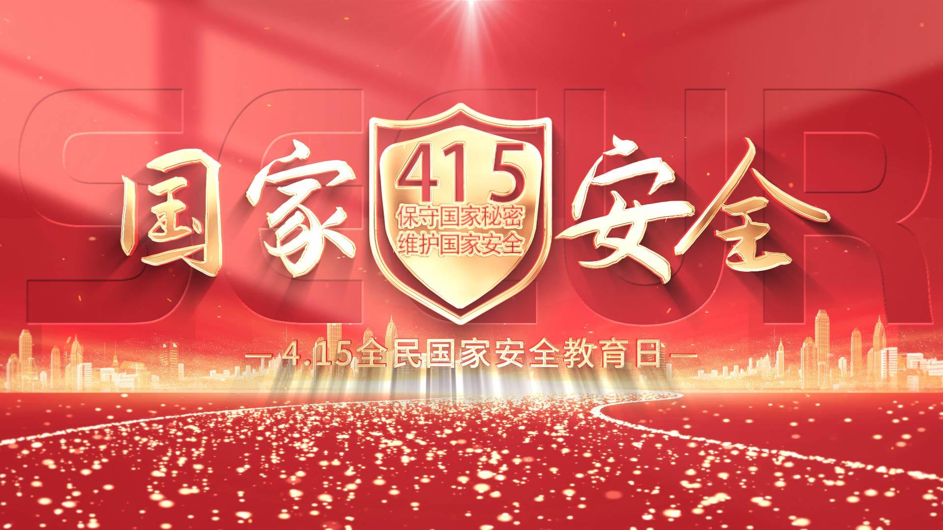 国家安全教育节日片头AE模版视频的预览图