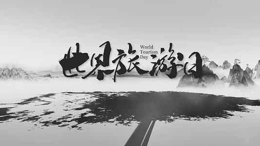 水墨中国风世界旅游日片头ae模板视频的预览图