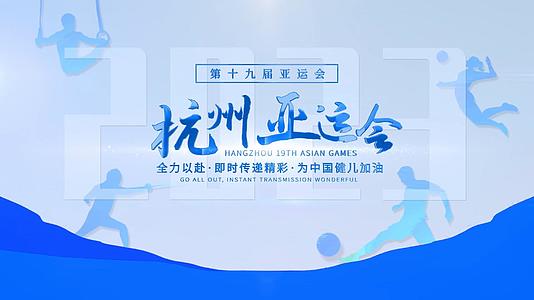 简洁杭州亚运会体育赛事主题宣传展示视频的预览图