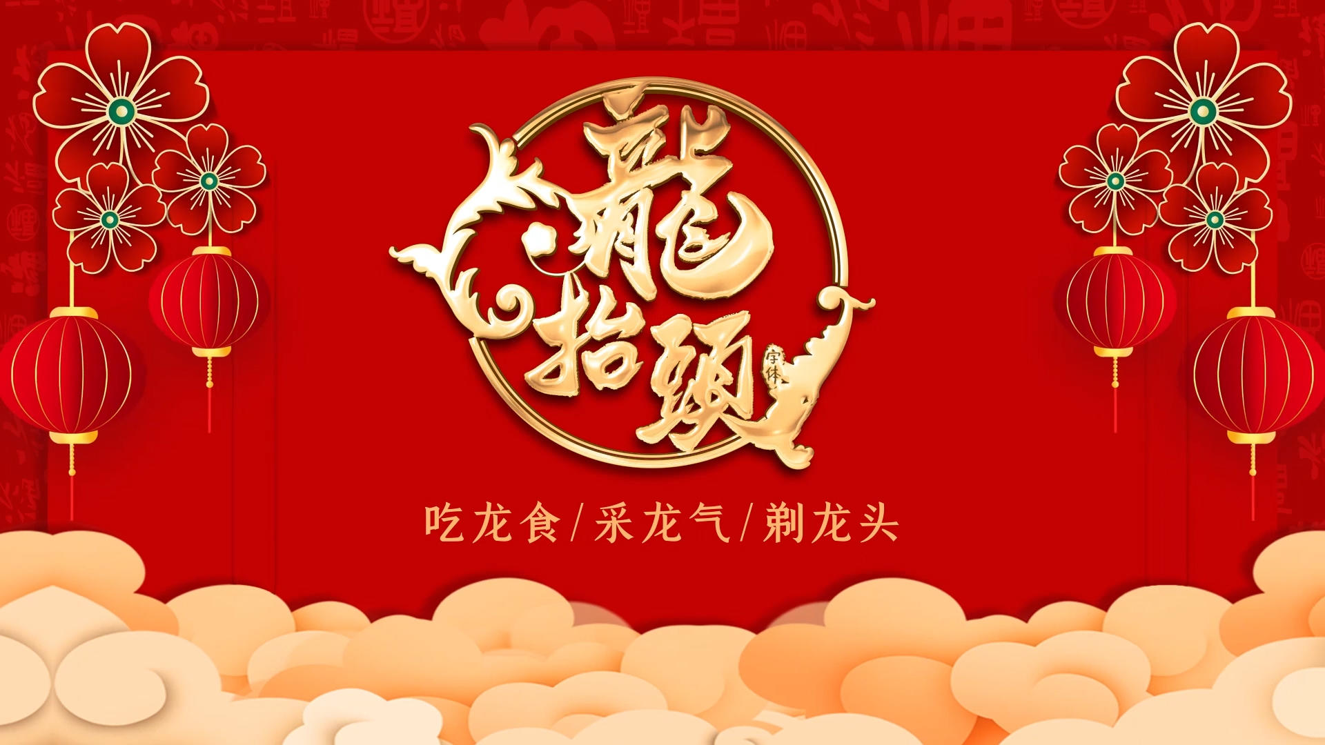 红色喜庆中国风二月二龙抬头片头展示AE模板视频的预览图