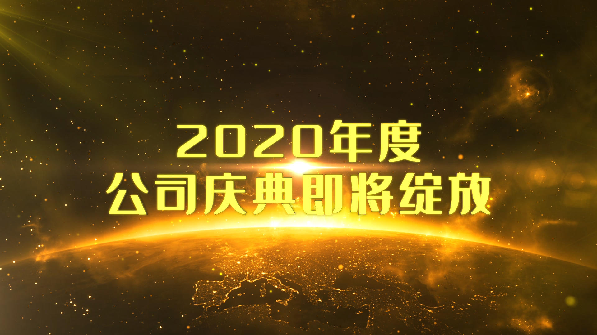 2020大气年会粒子震撼字幕开场模板视频的预览图