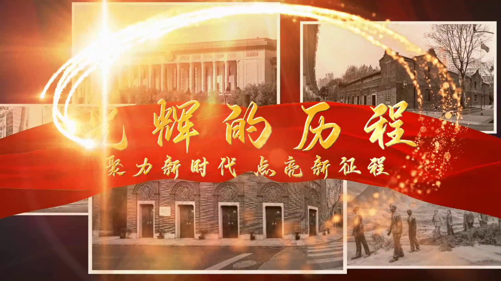 光辉的历程党政历史回顾视频的预览图