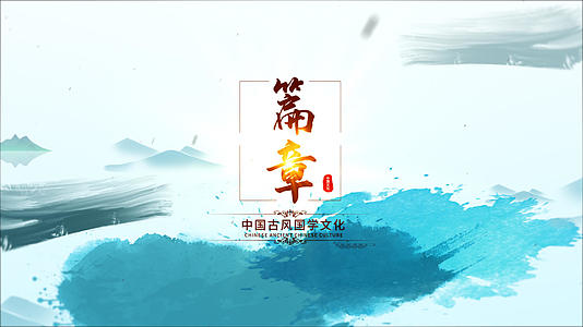 水墨中国风国学文化篇章片头视频的预览图