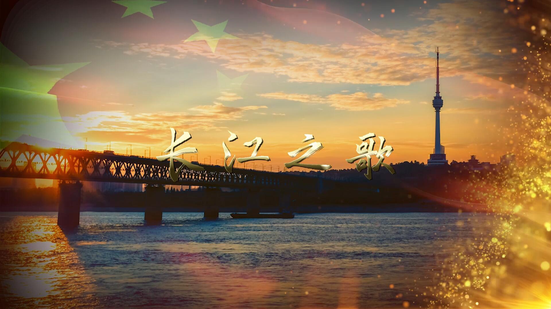 长江之歌歌曲背景pr合成视频的预览图