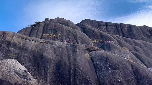 黄山摩崖石刻历史古迹视频合集视频的预览图