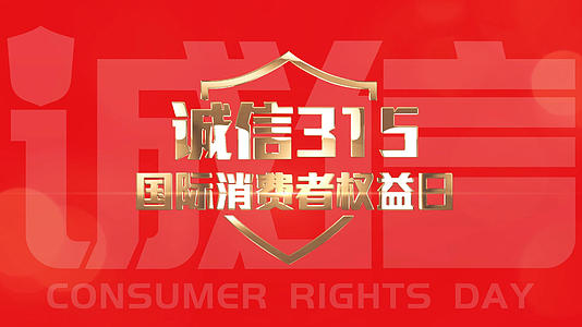 大气315消费者权益日图文宣传展示AE模板视频的预览图