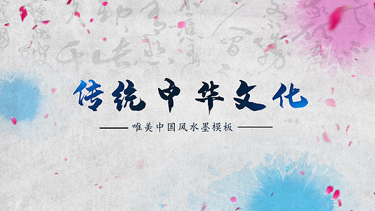 中国风水墨传统文化宣传ae模板视频的预览图