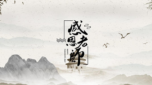 中式古风尊师重道教师节AE模板视频的预览图
